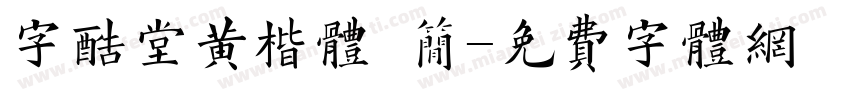 字酷堂黄楷体 简字体转换
